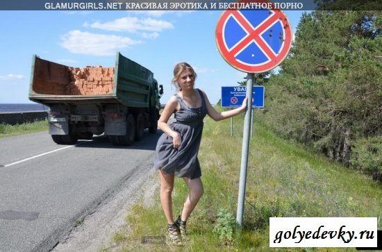 Телка на трассе (10 фото)