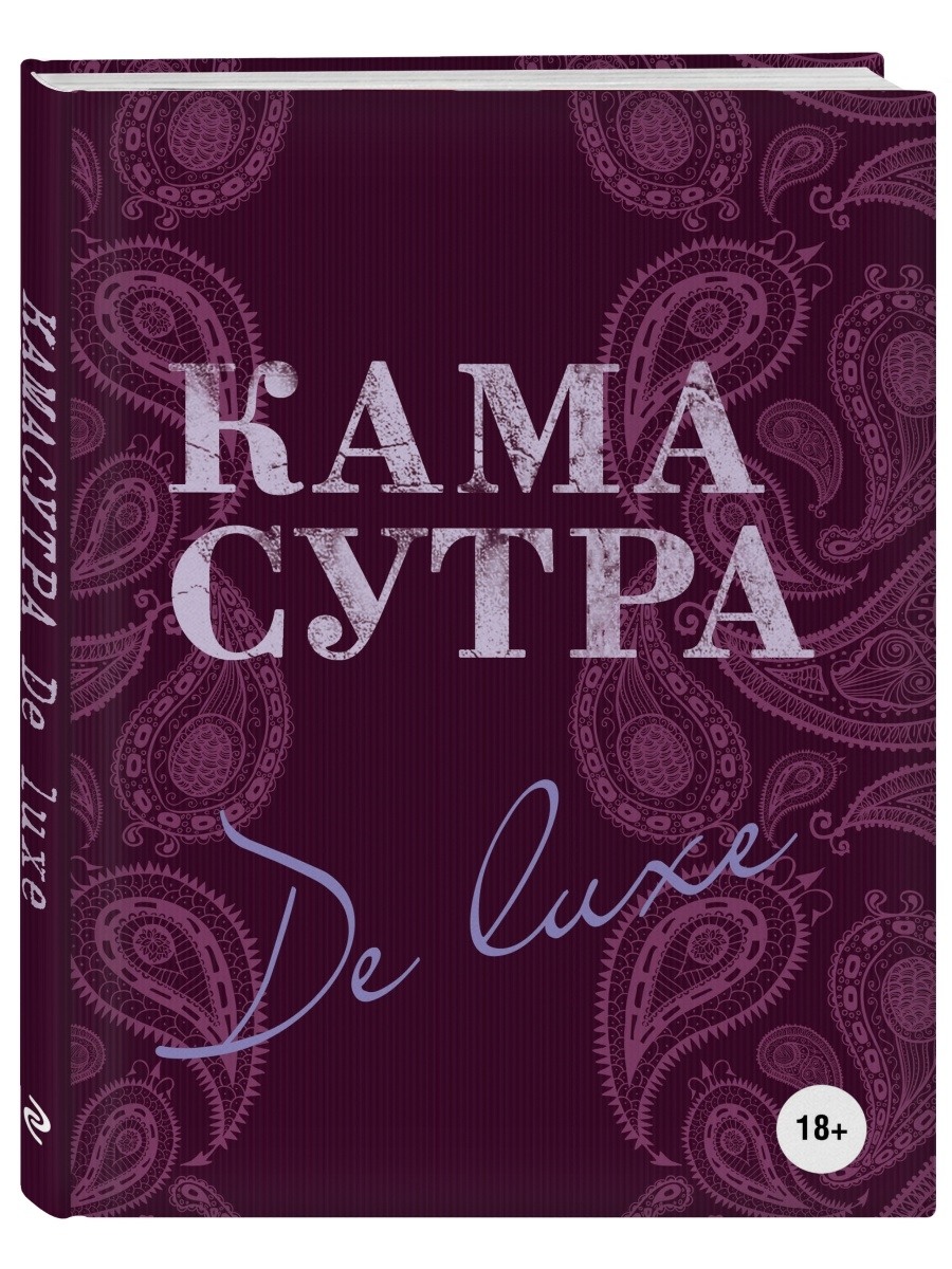 Камасутра учебник любви