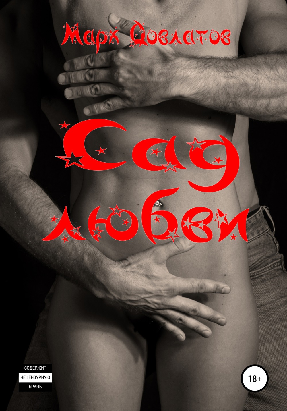 Современные эротические романы