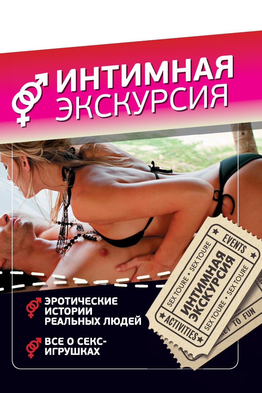 Интимные истории исторические