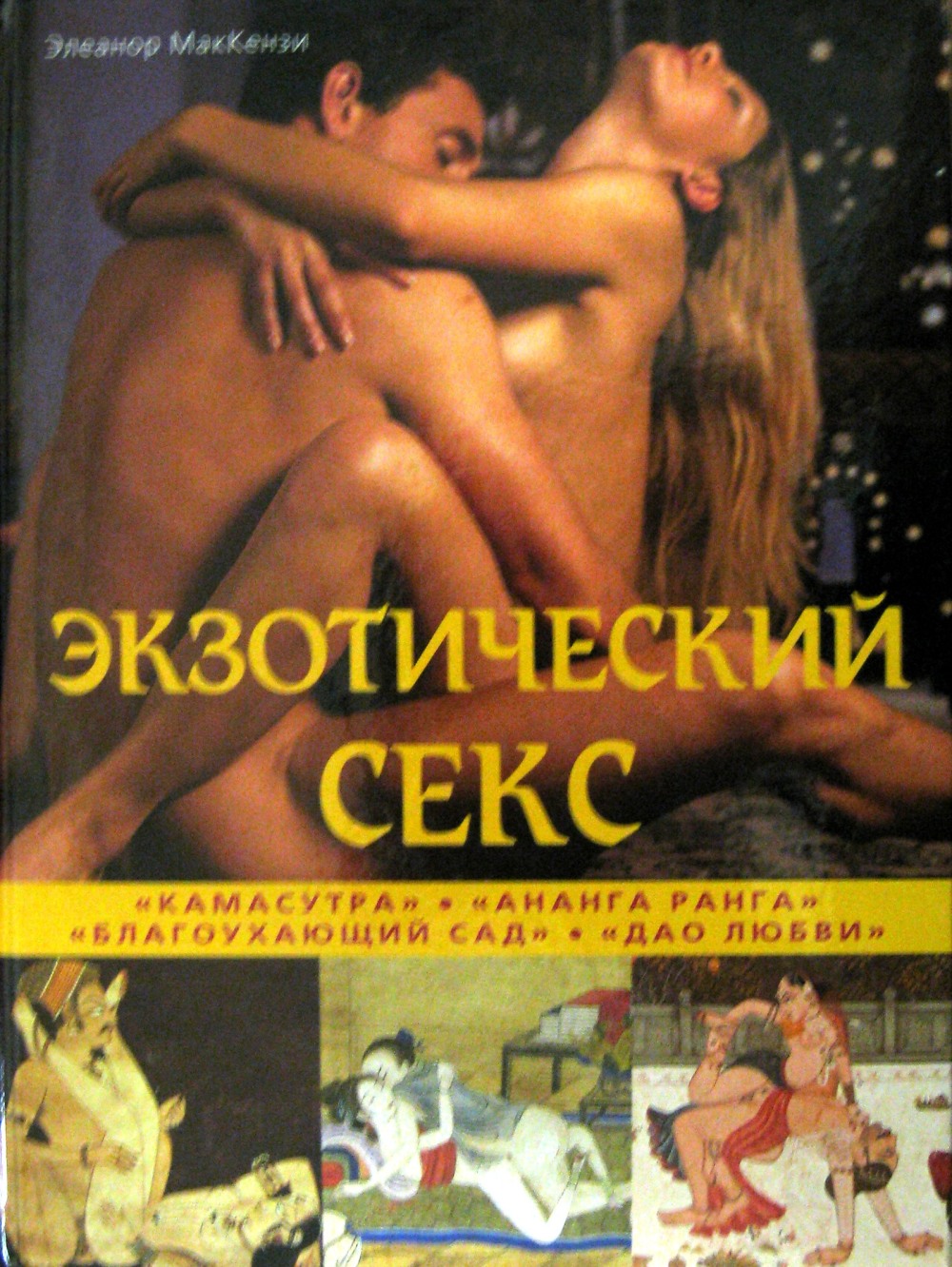 Благоухающий сад чувственных наслаждений