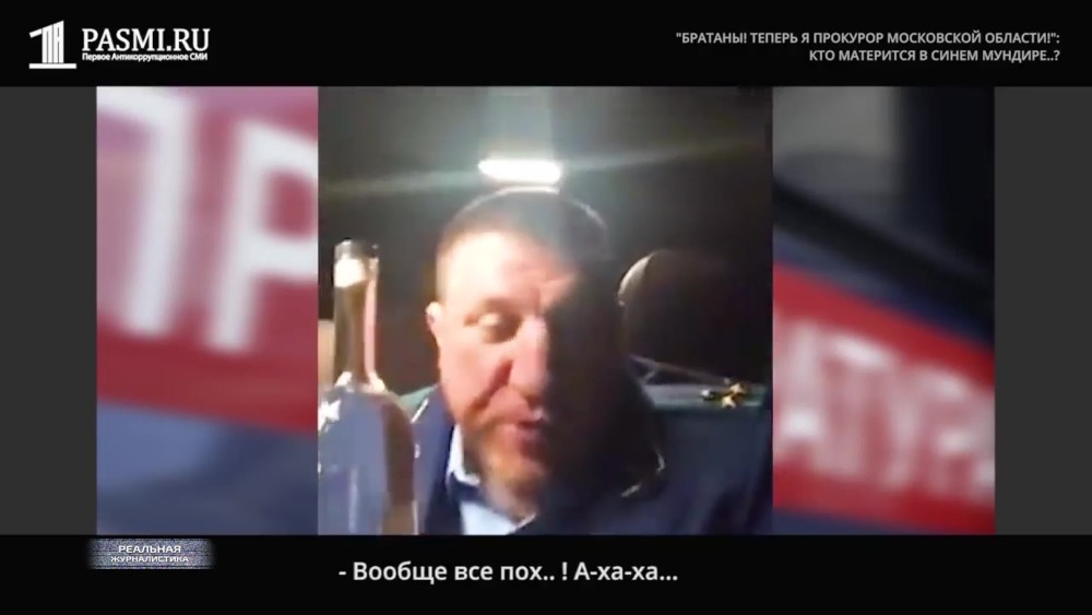 Бухой прокурор Московской области