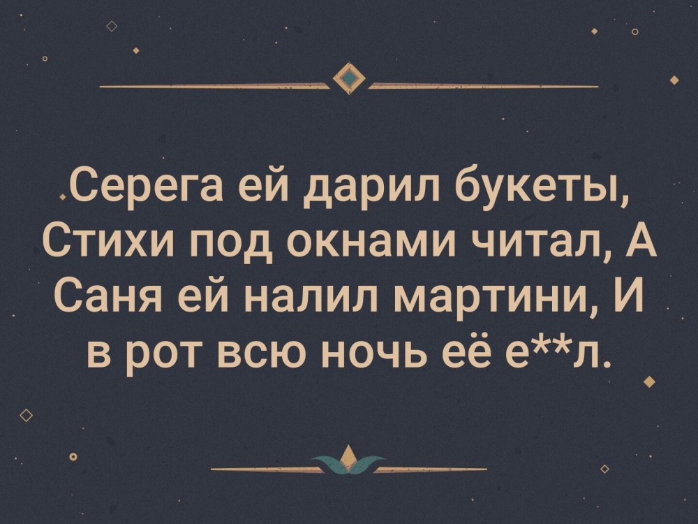 Серёга ей дарил букеты стихи под окнами читал а Саня ей налил мартини