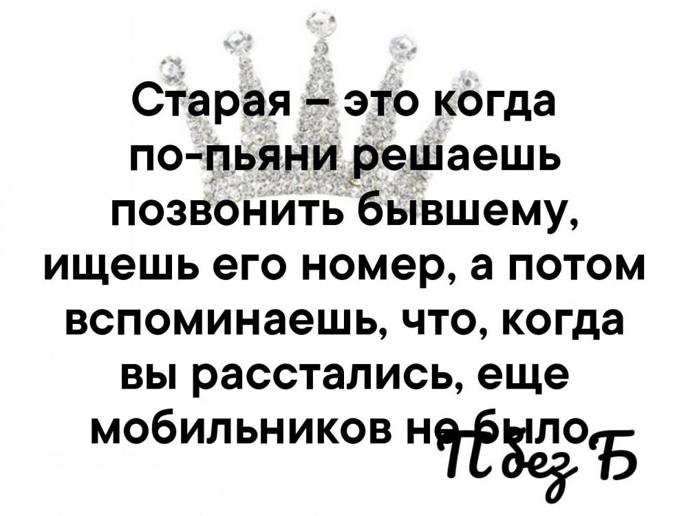 Звонок бывшему по пьяни