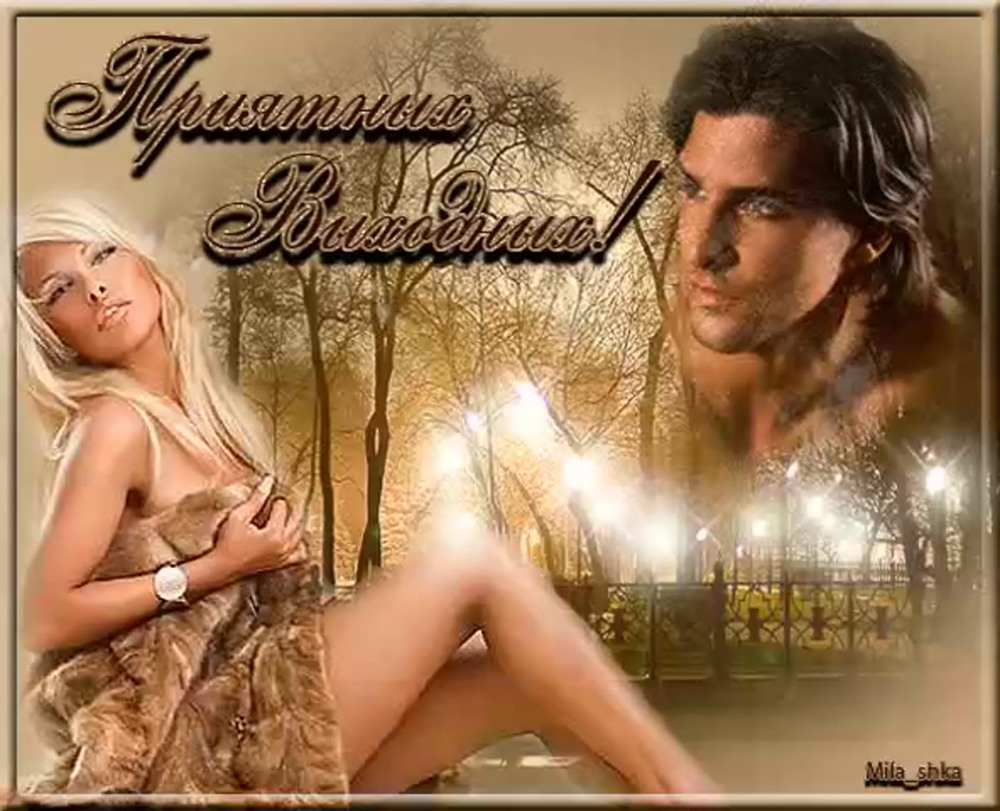 Хорошего настроения и эротическая открытка