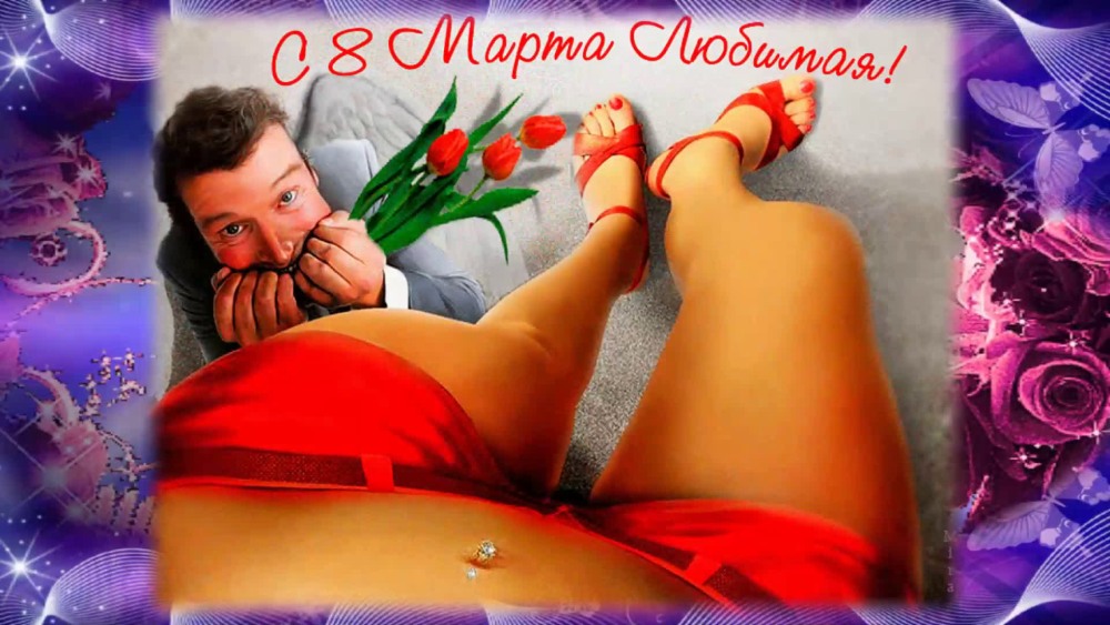 Эротические открытки с днем Энергетика