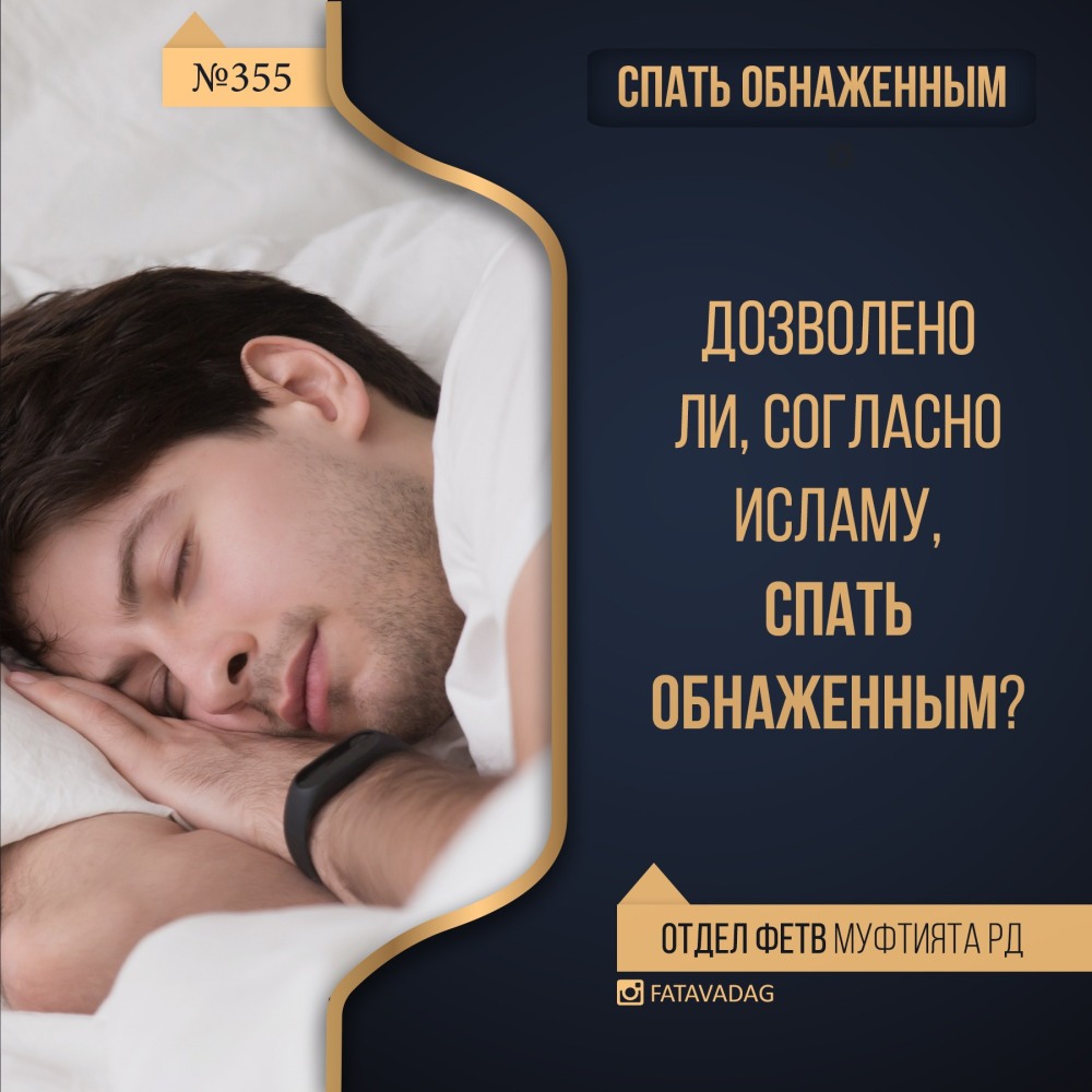 Как лучше спать по исламу