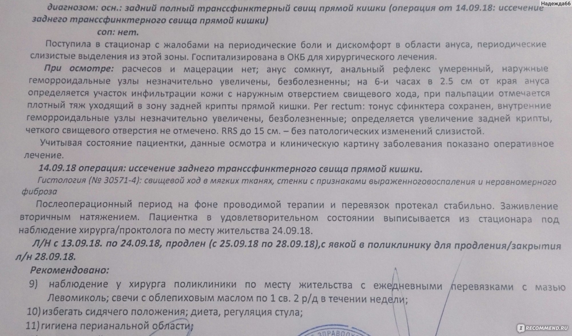 Лечение свища прямой кишки операция. УЗИ свищевой ход заключение. Свищ УЗИ заключение.