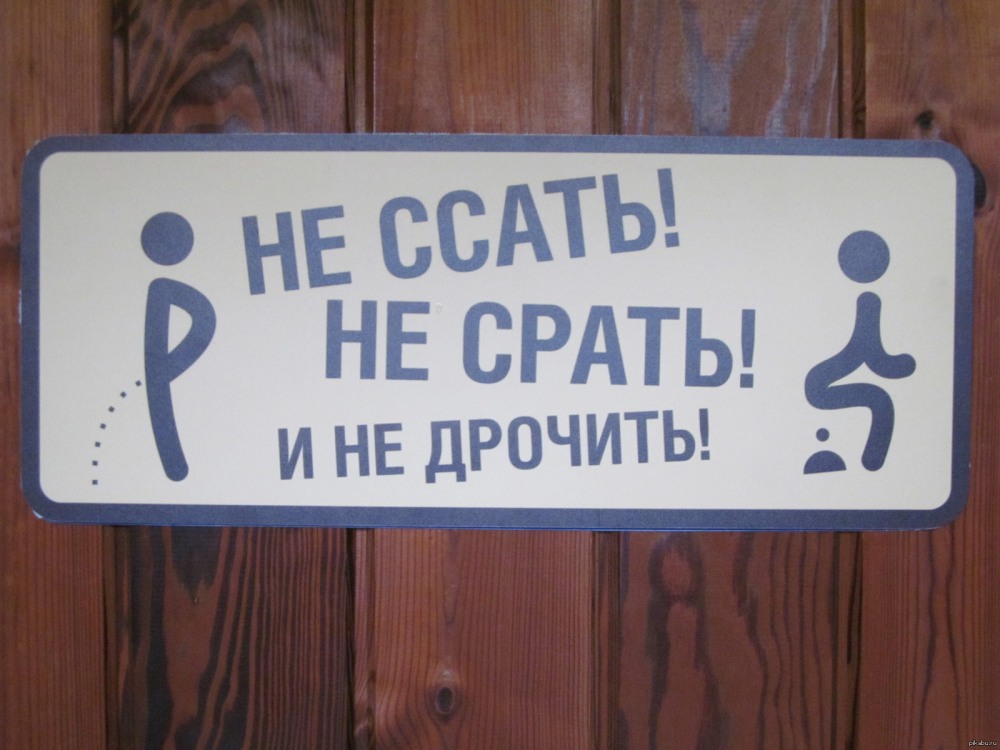 Табличка здесь не туалет