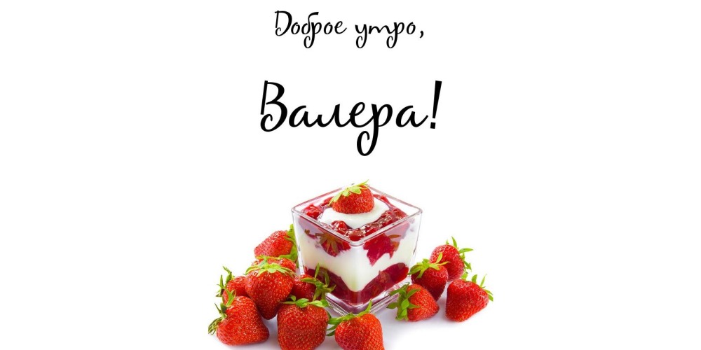 С добрым утром Надя