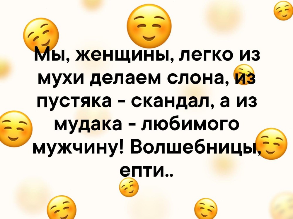 Мы женщины легко делаем из мухи слона из пустяка скандал волшебницы