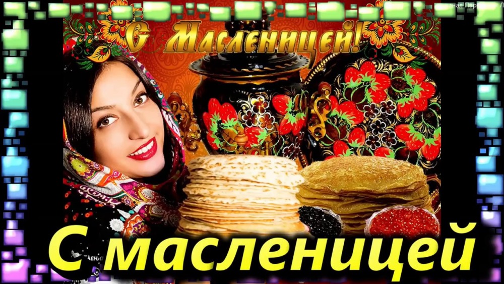 Масленица в 2022 году в России