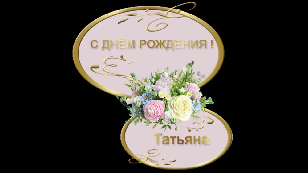 С днем рождения