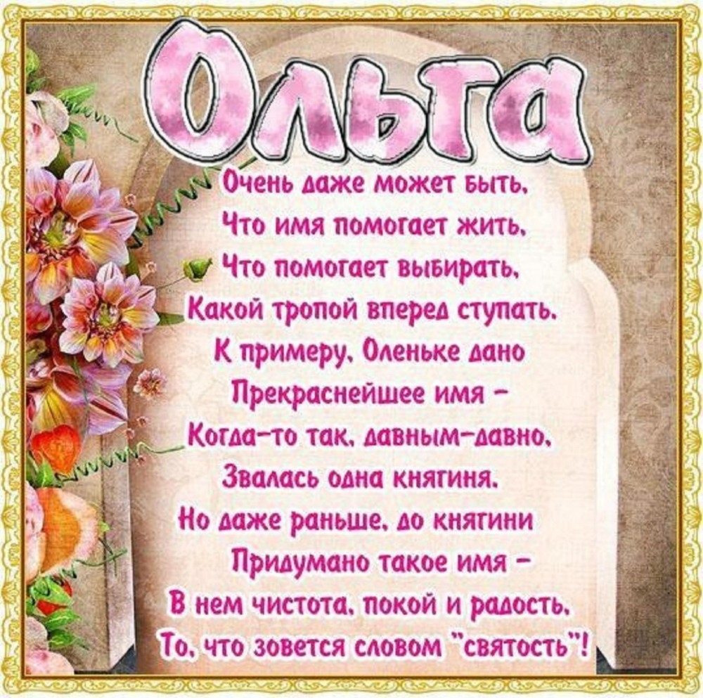 С днём рождения Ольга стихи