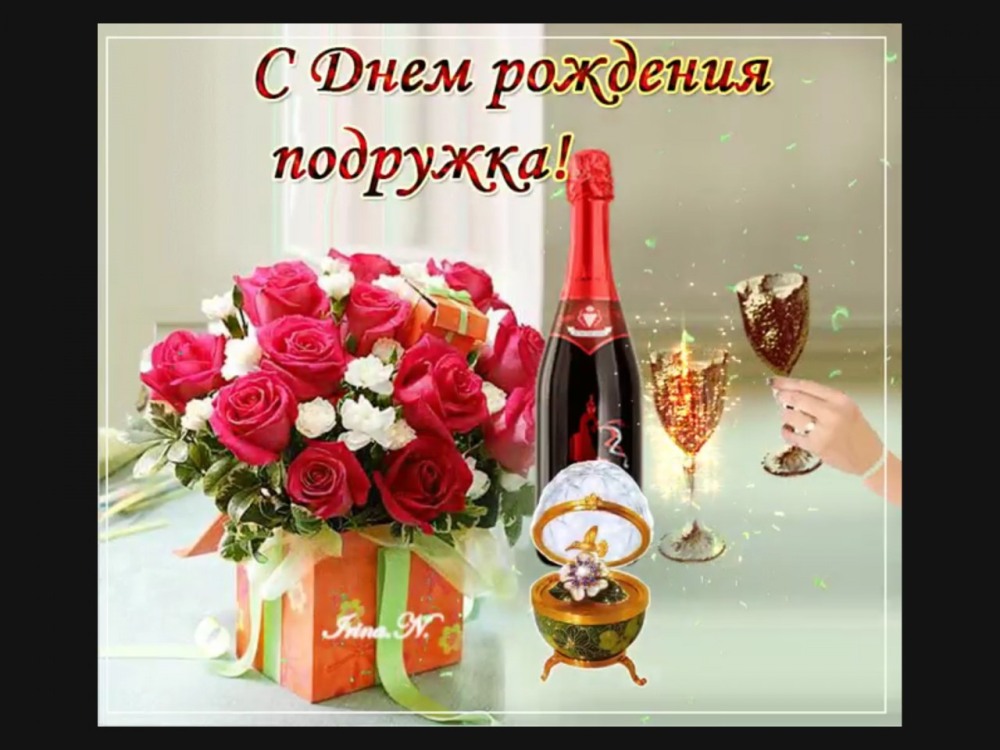 С днём рождения подруге