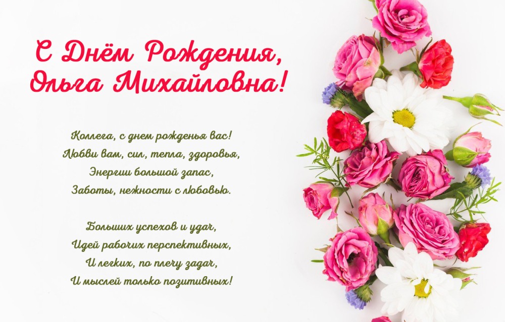 Ольга Михайловна с днем рождения