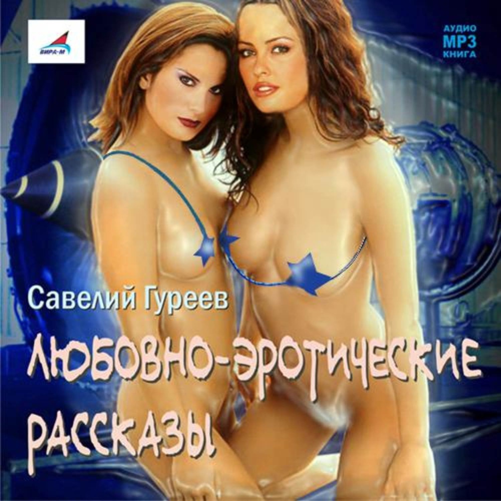 Эротические аудио рассказы русских писателей