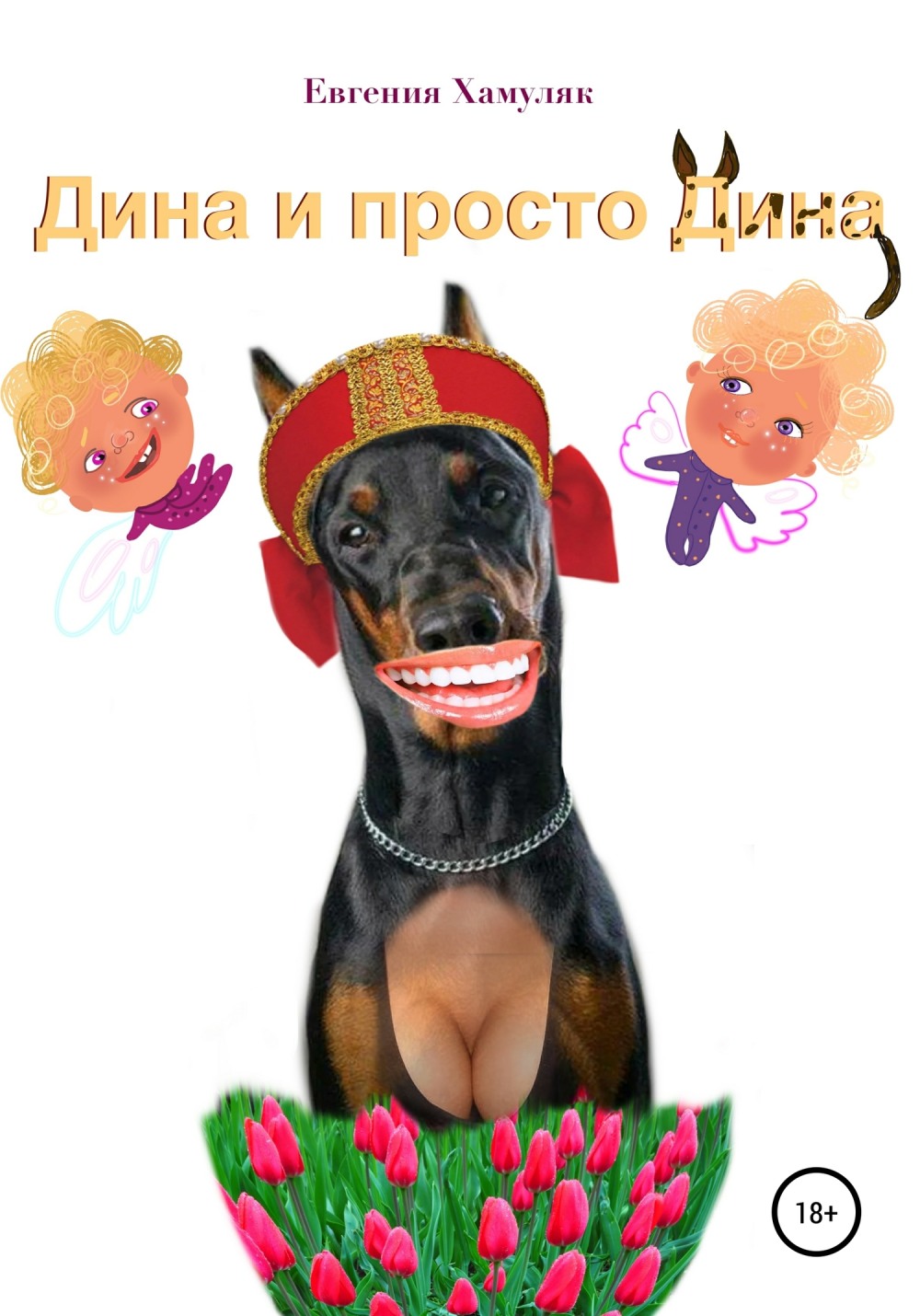 Читать Дина