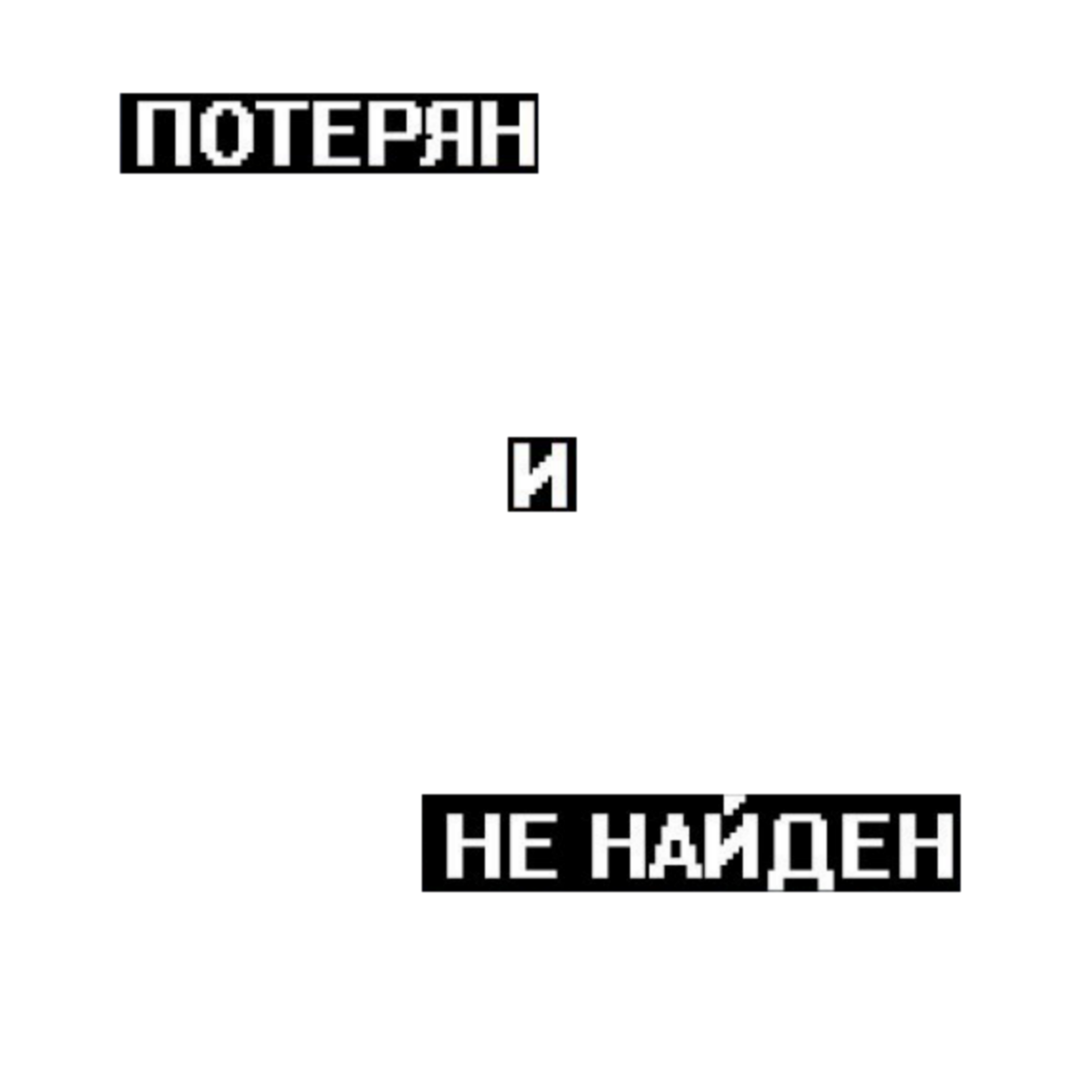 Потерян и не найден. Грустные цитаты на белом фоне. Депрессивные надписи для фотошопа. Цитаты без фона грустные. Грустные цитаты для фотошопа.