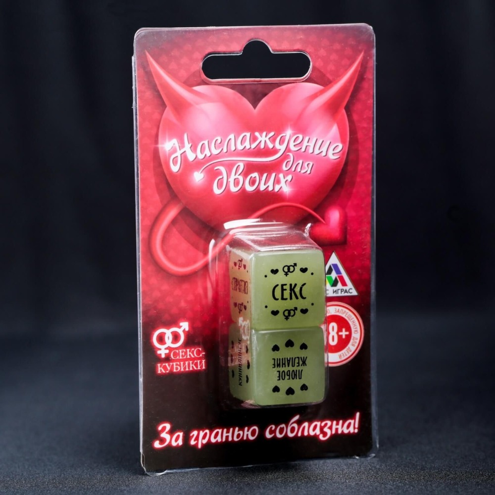 Игральные кости для взрослых