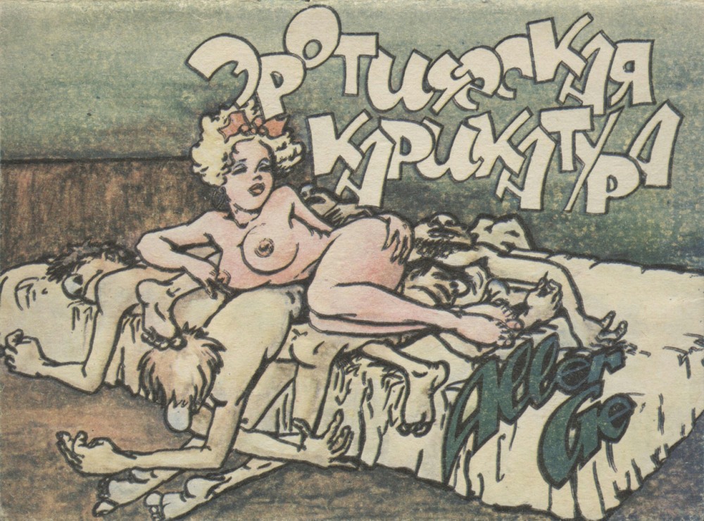 Эротические карикатуры русских художников