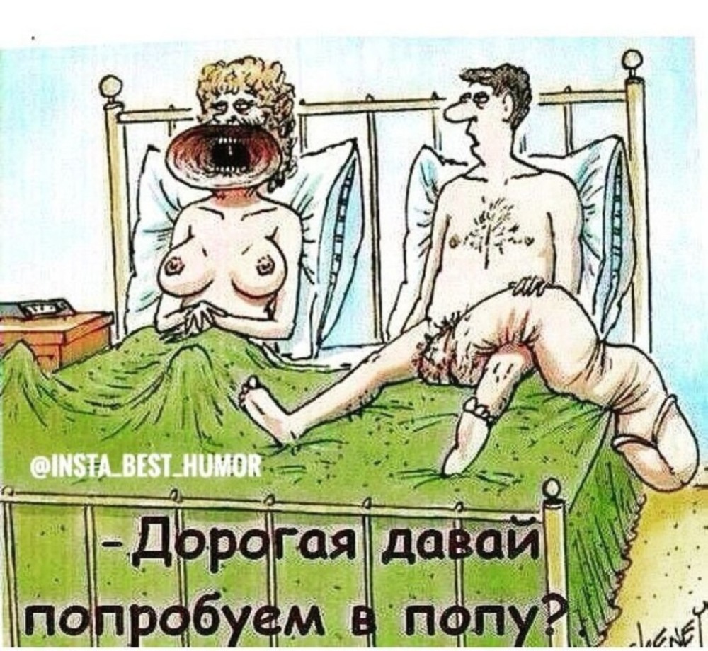 Эротические карикатуры